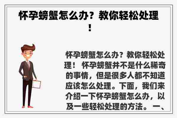 怀孕螃蟹怎么办？教你轻松处理！